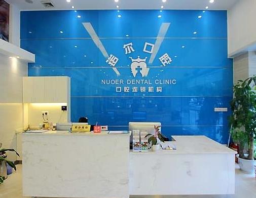 广州诺尔口腔门诊部