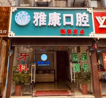 常州圣康口腔门诊部