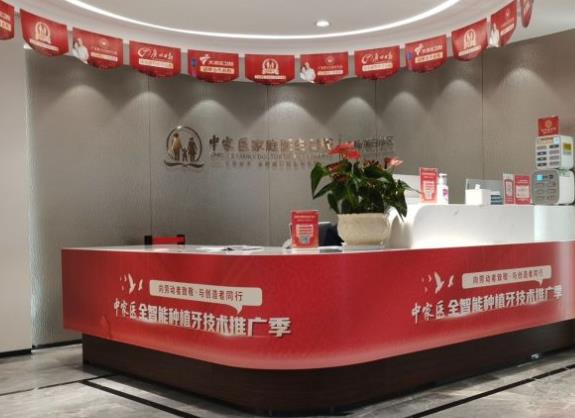广州中家医家庭医生口腔科