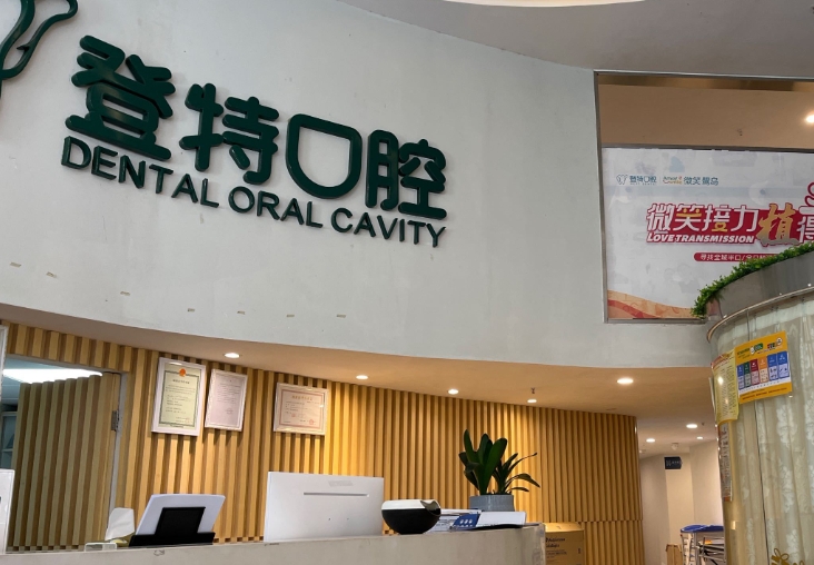 长沙美登特口腔门诊部