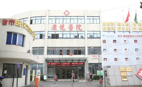 杭州康悦口腔医院门头
