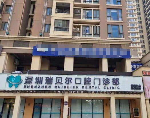 深圳瑞贝尔口腔门诊部
