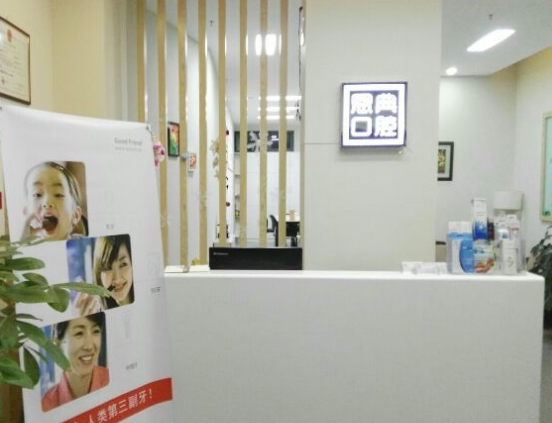 太原恩典口腔门诊部