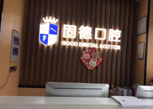 淮安涟水县瑞齿固德口腔医院门头