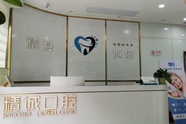 黄石市精诚口腔门诊部医院门头