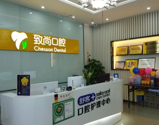 广州致尚口腔门诊部