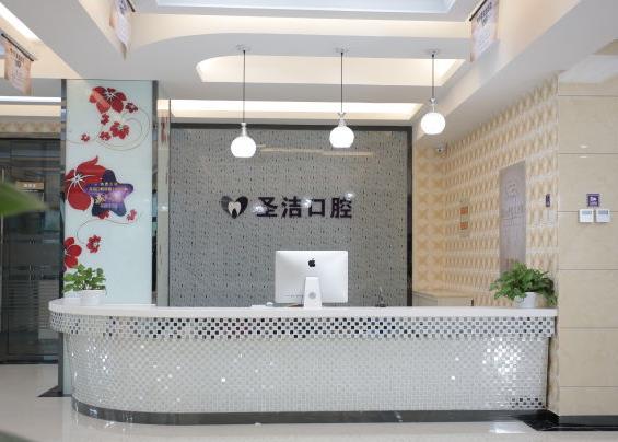 廊坊圣洁口腔医院前台