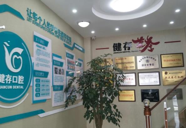 临沂健存口腔医院医院荣誉