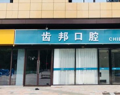 合肥齿邦口腔门诊部