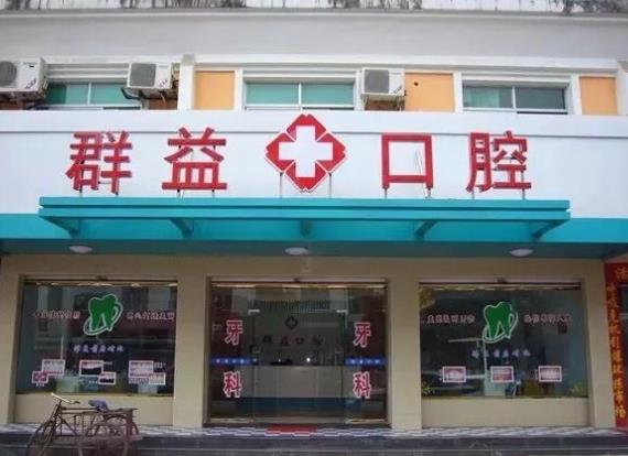 莆田群益口腔门诊部