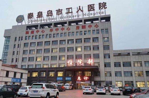 秦皇岛工人医院口腔科