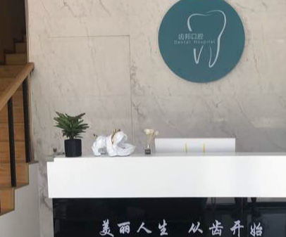 合肥齿邦口腔门诊部前台