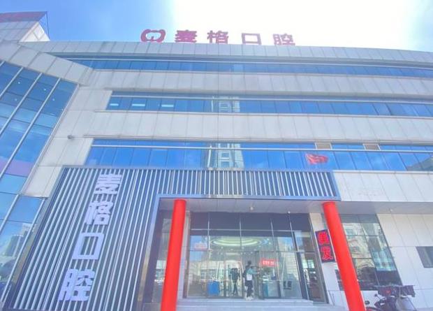 秦皇岛麦格口腔门诊