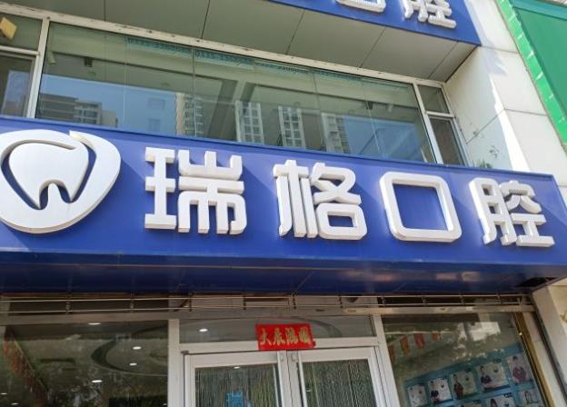 秦皇岛瑞格口腔门诊