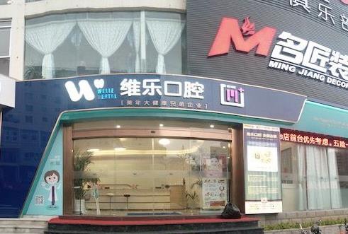 泉州维乐口腔门诊部医院门头