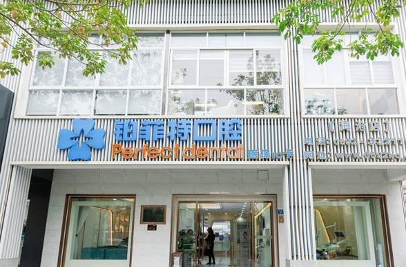 厦门铂菲特口腔门诊部医院门头