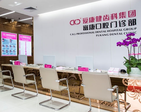 深圳爱康健富康口腔门诊部前台