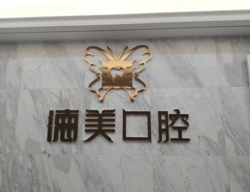 太原德美口腔门诊部