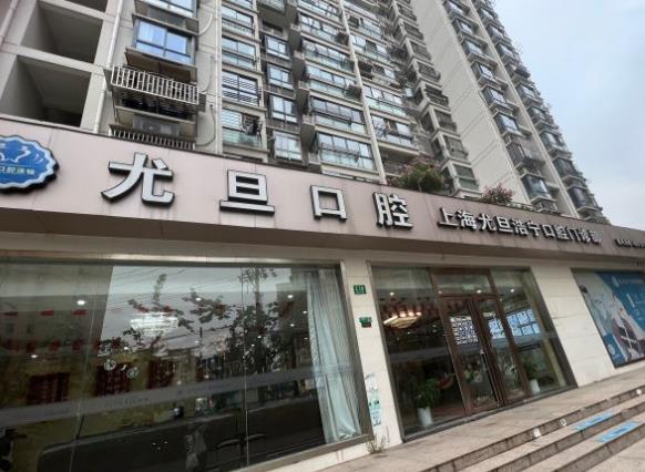 上海尤旦口腔门诊部医院门头