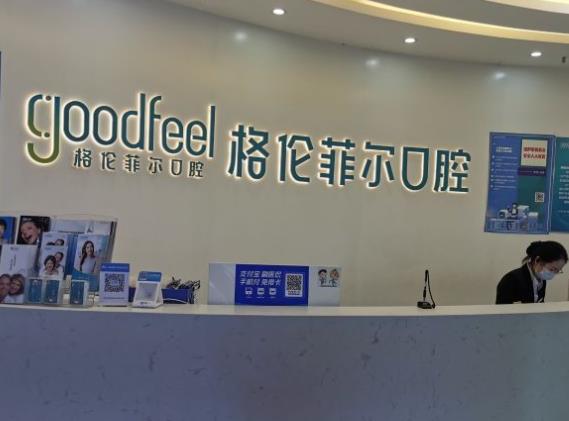 深圳格伦菲尔口腔（沙井欢乐城机构）
