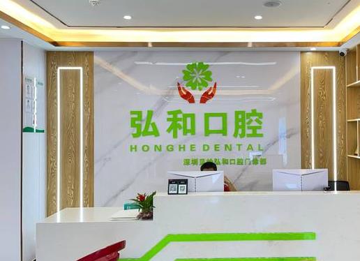 深圳弘和口腔门诊部