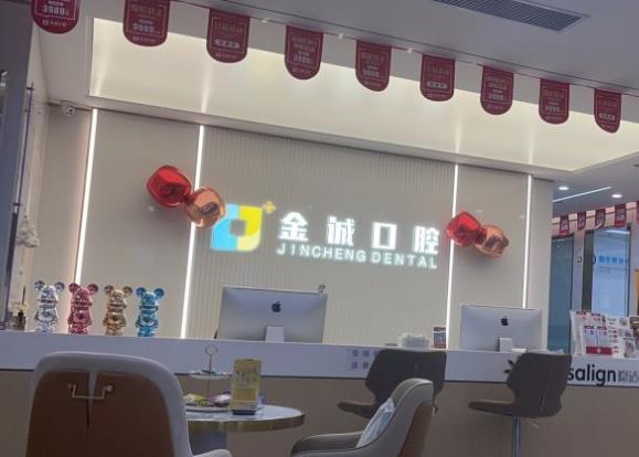 深圳金诚口腔门诊部