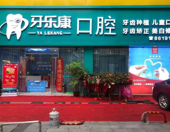 韶关牙乐康口腔(新华南分店)