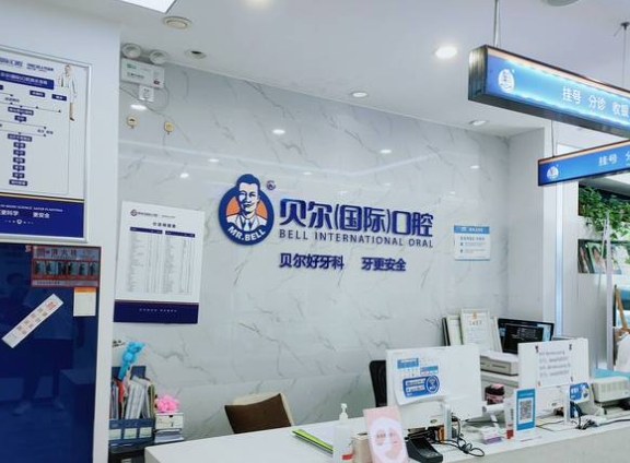郑州贝尔口腔门诊部