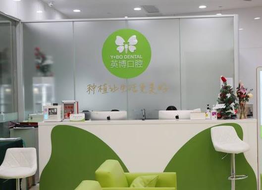 苏州英博口腔门诊部