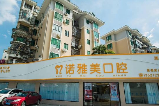 珠海诺雅美口腔门诊部