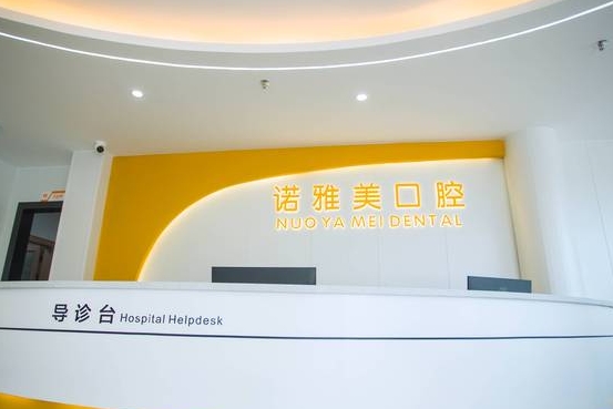 珠海诺雅美口腔门诊部前台