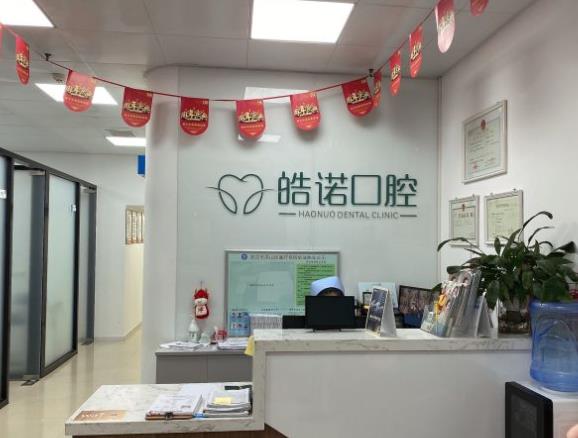 武汉皓诺口腔门诊部前台