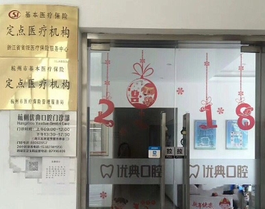 杭州优典口腔门诊部