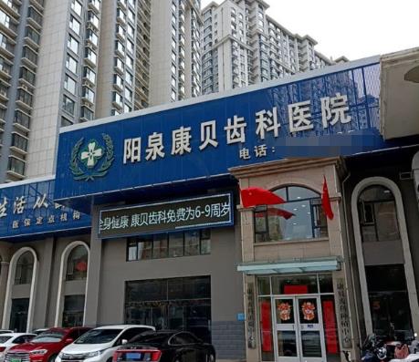 阳泉康贝口腔医院前台