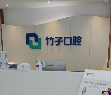 云南昆明竹子口腔医院