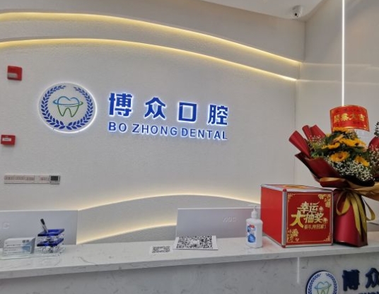 成都博众口腔门诊部