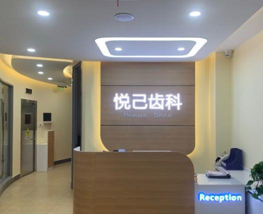 张家口悦己口腔诊所前台