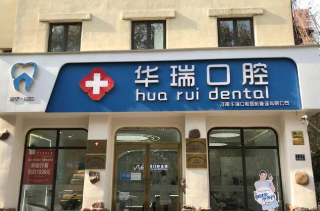 郑州华瑞口腔门诊部