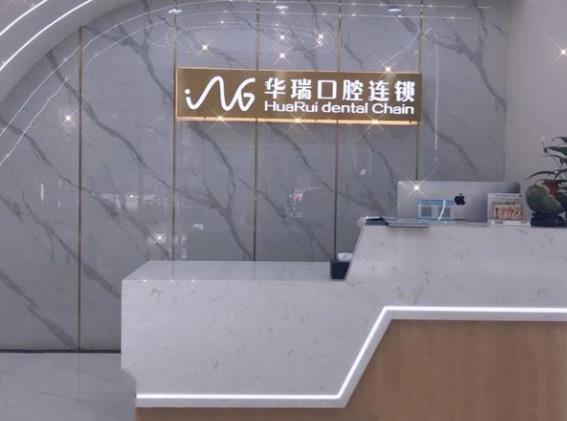 郑州华瑞口腔门诊部前台
