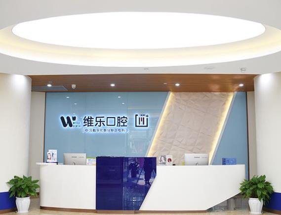 重庆维乐口腔医院前台