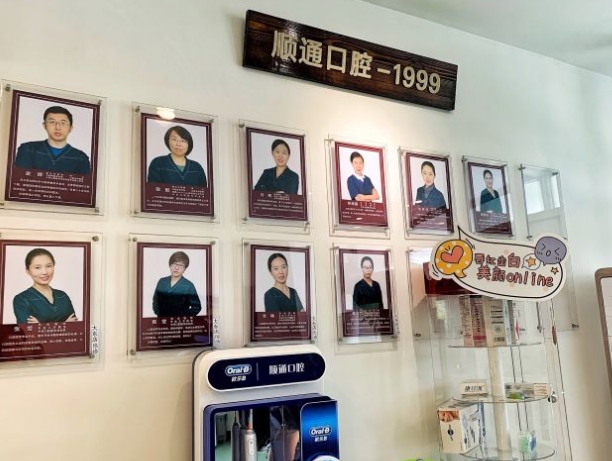 沈阳顺通口腔门诊部医生团队