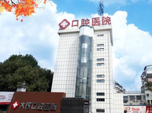 安徽宣城大医口腔医院