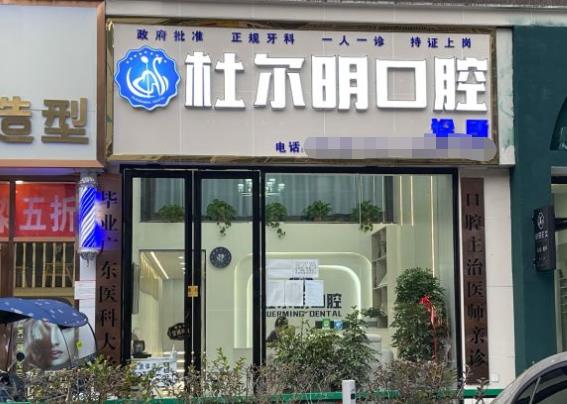 安顺杜尔明口腔诊所