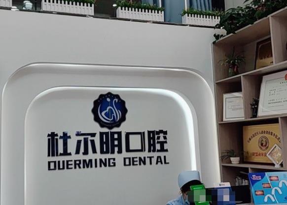 安顺杜尔明口腔诊所前台