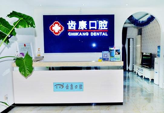 北京齿康国际口腔医学研究院通州口腔门诊部前台