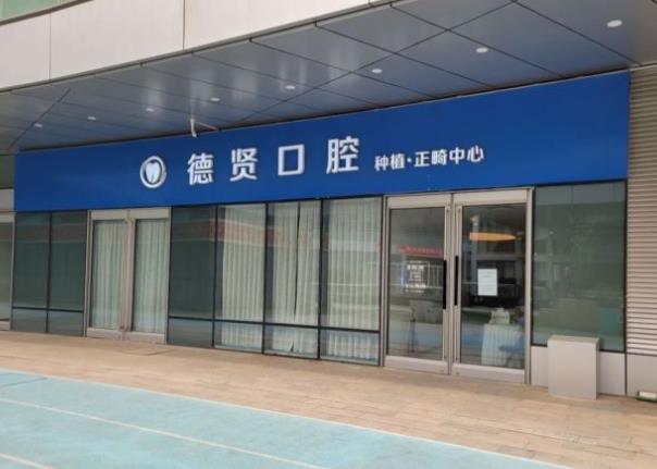 北京德贤口腔门诊部