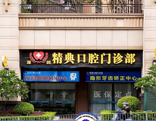 深圳精典口腔门诊部