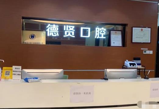 北京德贤口腔门诊部前台