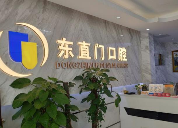 北京东直门口腔诊所前台