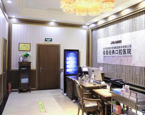 北京佳美口腔医院（保利大厦店）医院环境